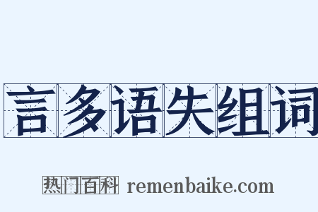 言多语失组词是什么意思的图片